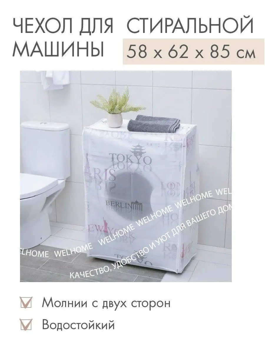 Чехол для стиральной машины WELHOME 95389706 купить за 764 ₽ в  интернет-магазине Wildberries