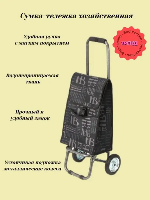 WAY-SHOP Сумка тележка, черный
