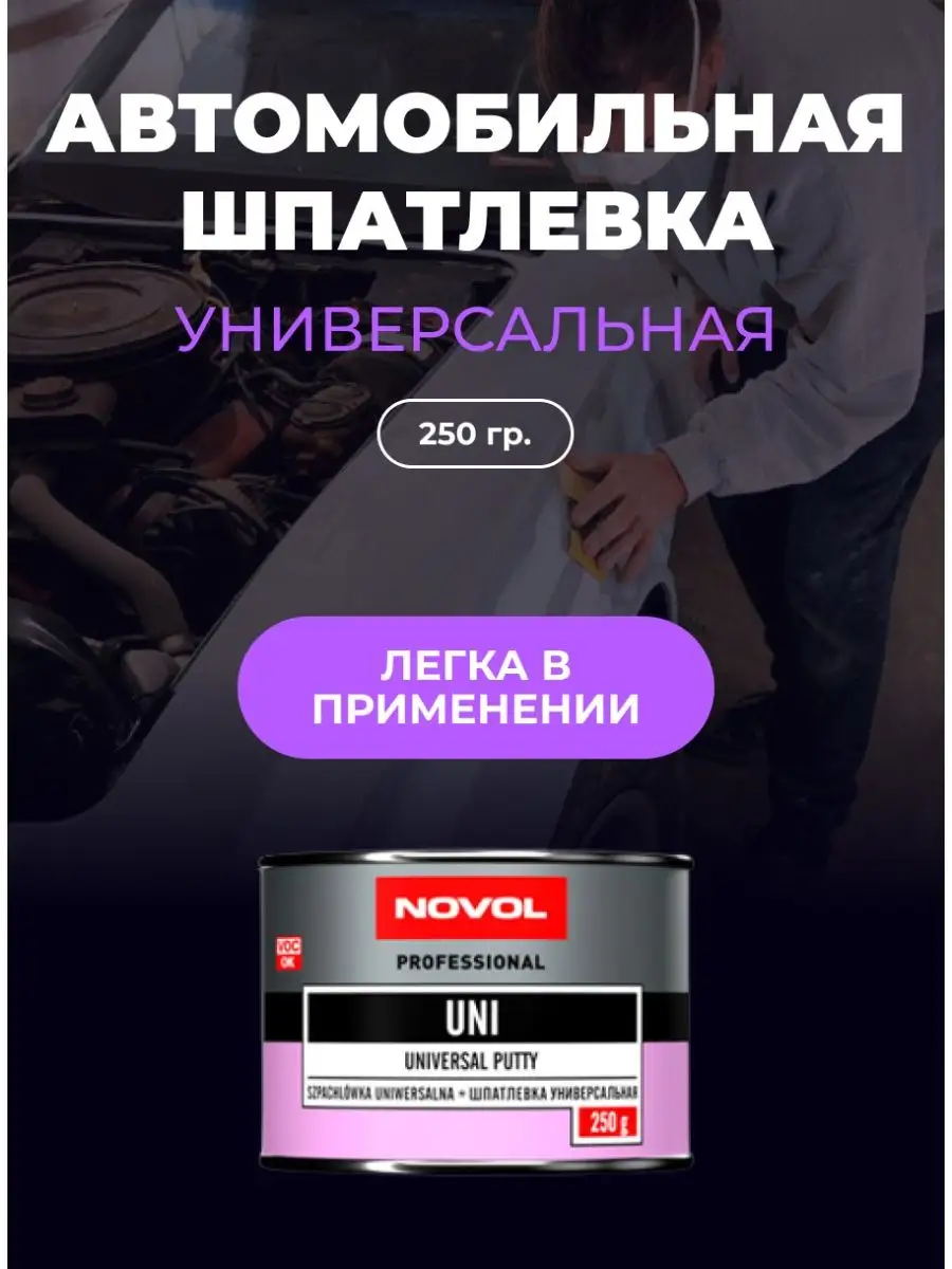 Шпатлевка для авто универсальная UNISOFT NOVOL 95397708 купить за 445 ₽ в  интернет-магазине Wildberries