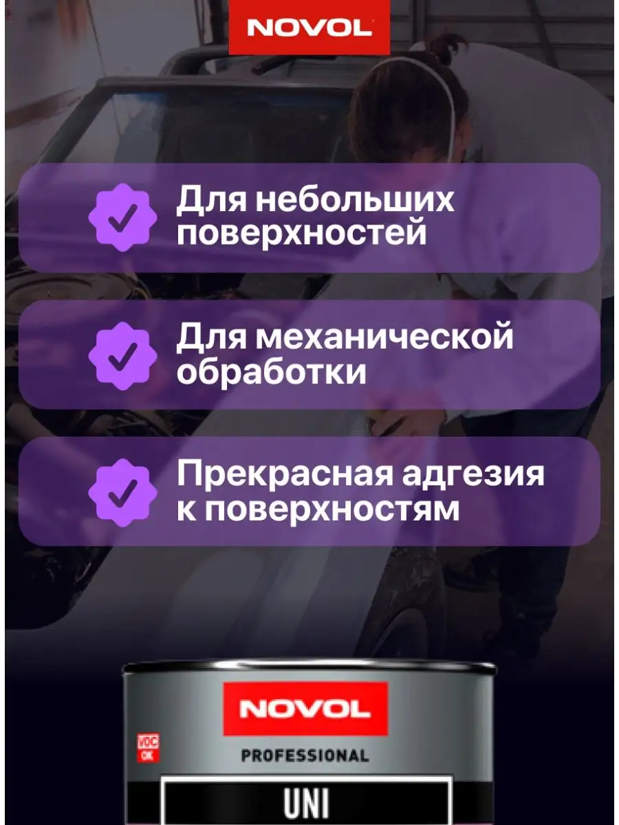 Шпатлевка для авто универсальная UNISOFT NOVOL 95400622 купить за 1 179 ₽ в  интернет-магазине Wildberries