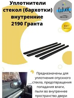 Уплотнитель стекол внутренний Гранта ШиК Авто Гранта Калина 95401234 купить за 1 303 ₽ в интернет‑магазине Wildberries