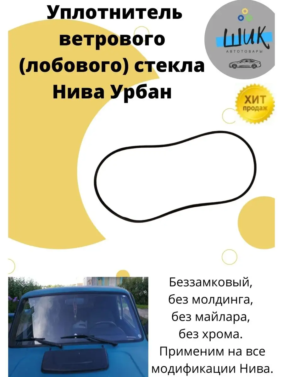 Уплотнитель лобового стекла Нива ШиК Авто 4х4 95402544 купить за 2 005 ₽ в  интернет-магазине Wildberries