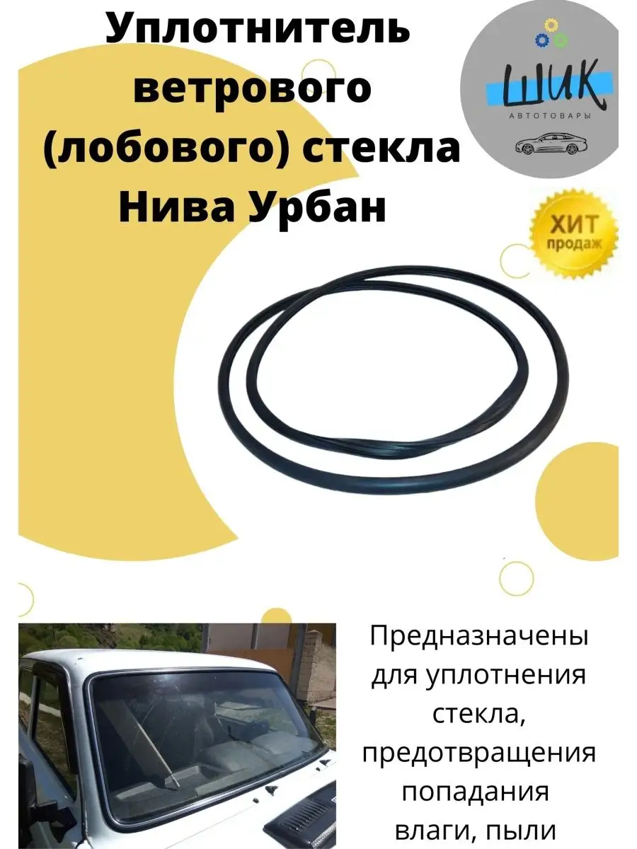 Уплотнитель лобового стекла Нива ШиК Авто 4х4 95402544 купить за 2 005 ₽ в  интернет-магазине Wildberries