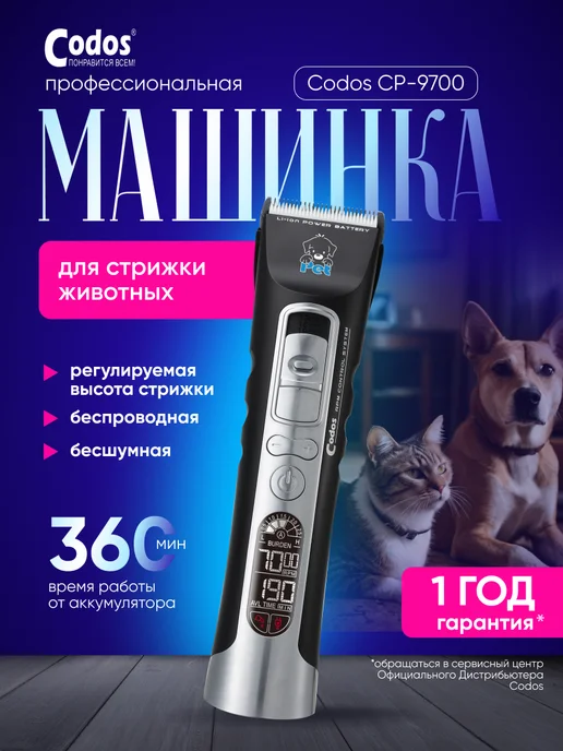 CODOS Машинка для стрижки животных CP-9700, черный
