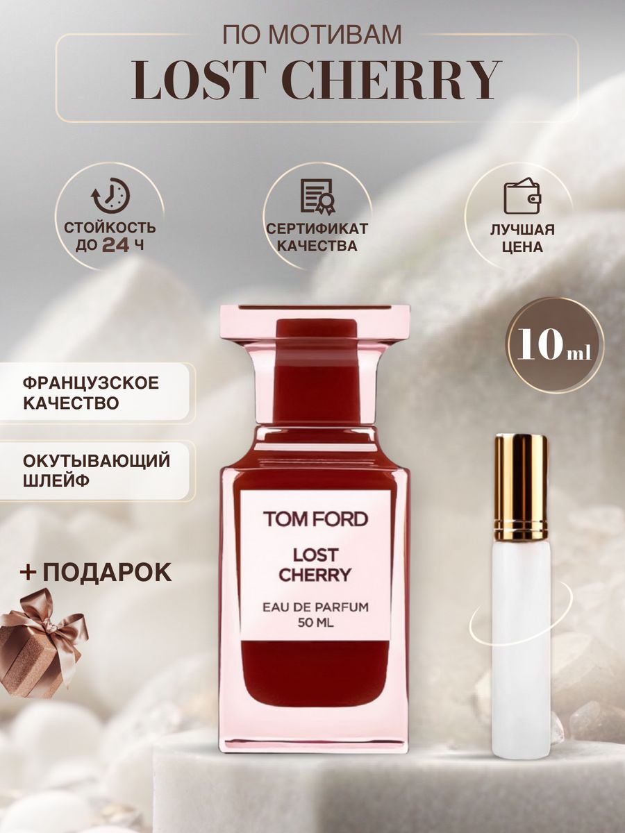 Tom Ford Lost Cherry. Духи лост чери. Tom Ford Lost Cherry бокс. Paris Lost Cherry Парфюм Казахстан.