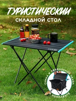 Стол складной туристический GKR 95406495 купить за 2 264 ₽ в интернет-магазине Wildberries