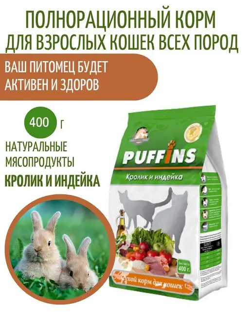 Сухой корм PUFFINS Кошек для собак, индейка, кролик, 0,4 кг