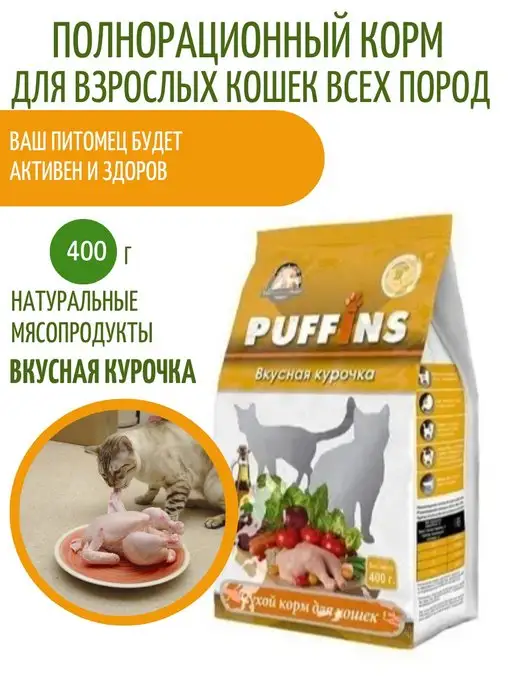 Сухой корм PUFFINS Кошек Вкусная для собак, 0,4 кг