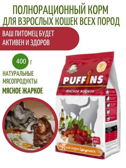 Сухой корм PUFFINS Кошек Жаркое для собак, мясо, 0,4 кг