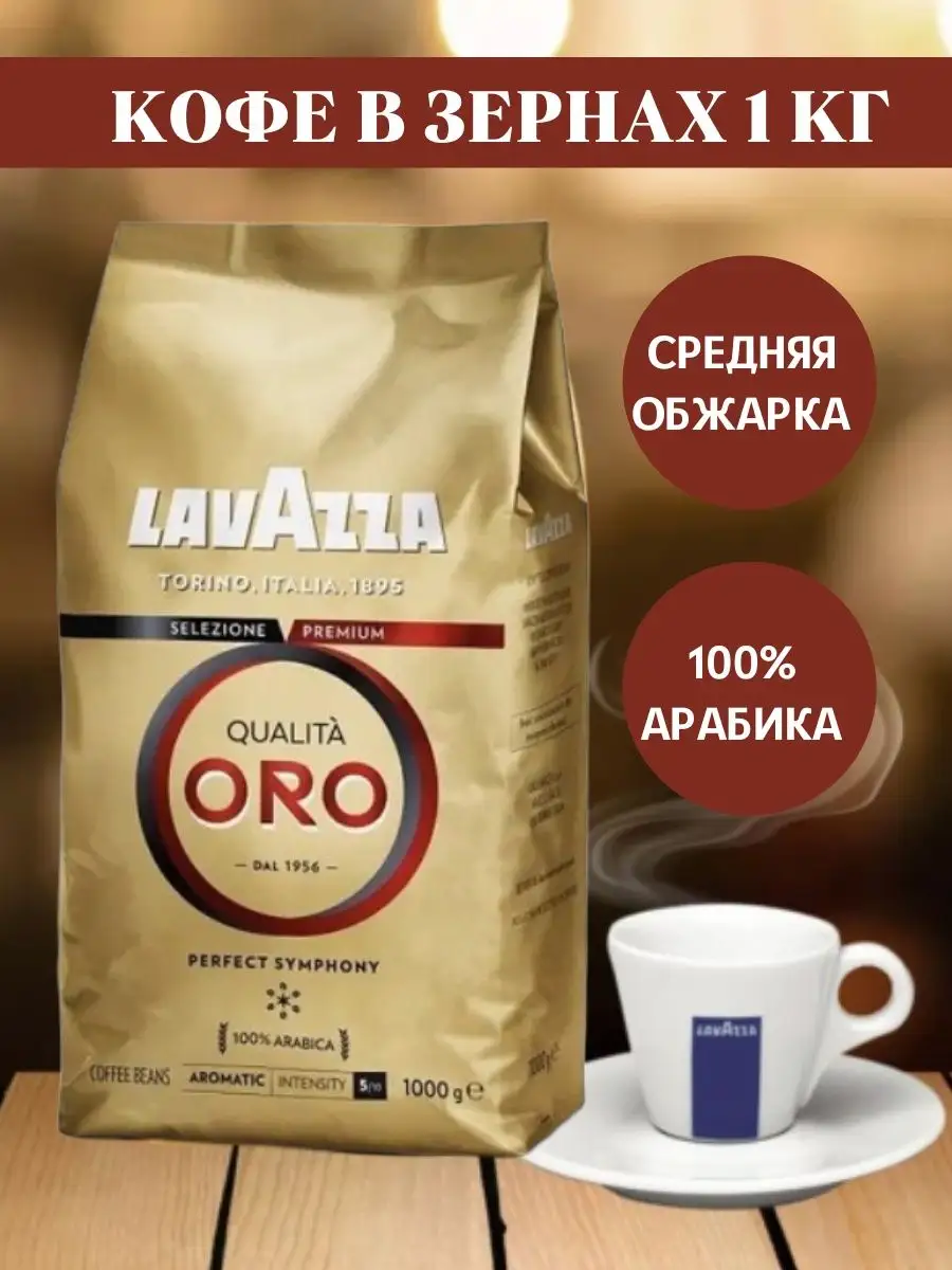 Кофе Зерновой Lavazza Oro Купить