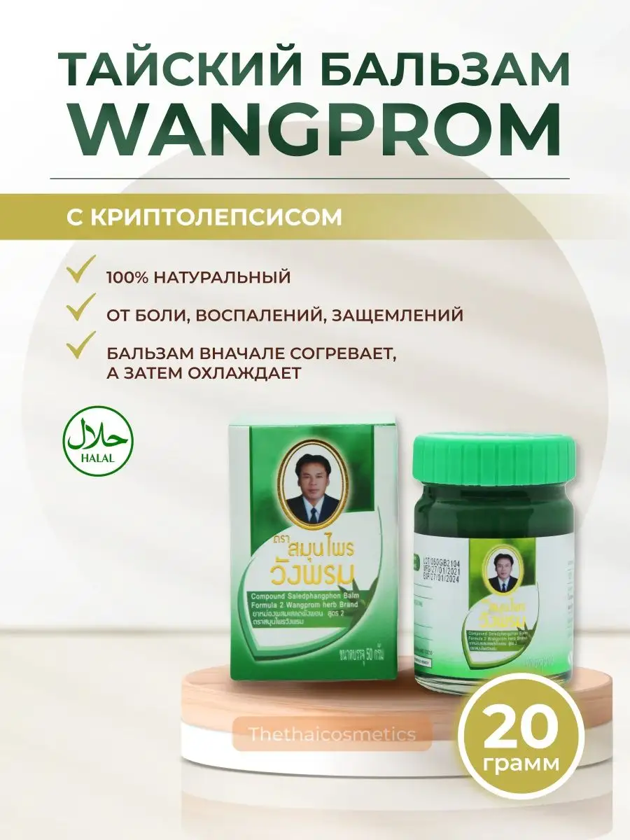 WangProm WangProm Тайский охлаждающий зеленый бальзам, 20 гр.