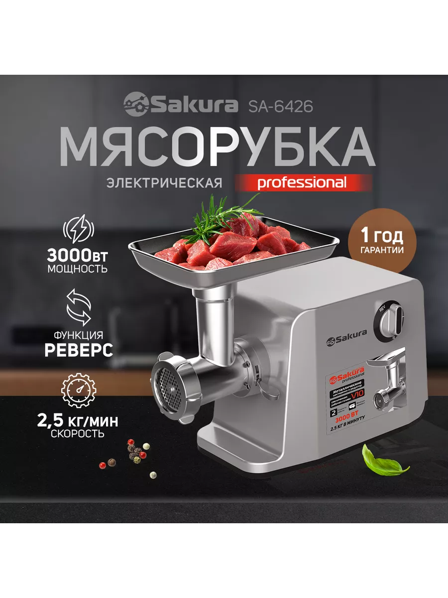 мясорубка SA-6426 Professional 3000Вт TM SAKURA 95412427 купить за 11 449 ₽  в интернет-магазине Wildberries