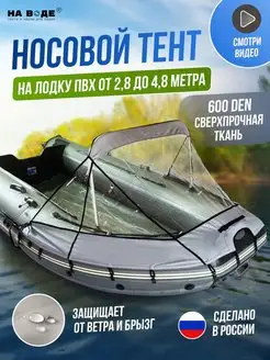 Тент чехол носовой ходовой на лодку пвх На Воде 95414515 купить за 6 107 ₽ в интернет-магазине Wildberries