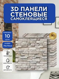 Стеновые самоклеящиеся 3d панели для стен 70х77 см 10 шт Amata Casa 95417991 купить за 1 344 ₽ в интернет-магазине Wildberries