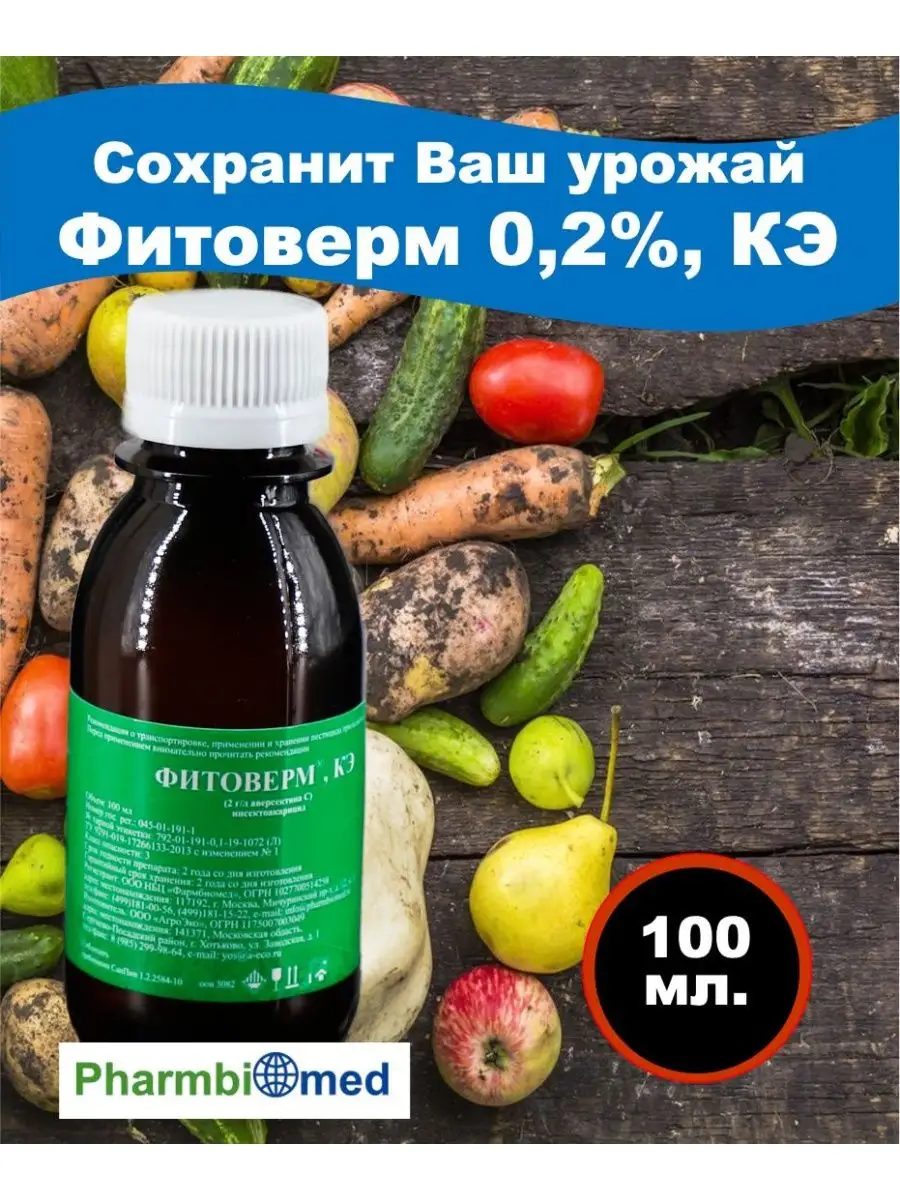 Фитоверм 0.2% 100 мл Фармбиомед 95420848 купить в интернет-магазине  Wildberries