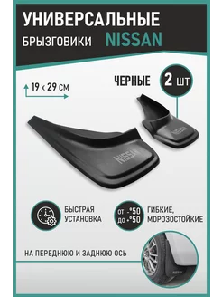 Брызговики Defly универсальные Nissan 2 шт. Defly 95421266 купить за 528 ₽ в интернет-магазине Wildberries