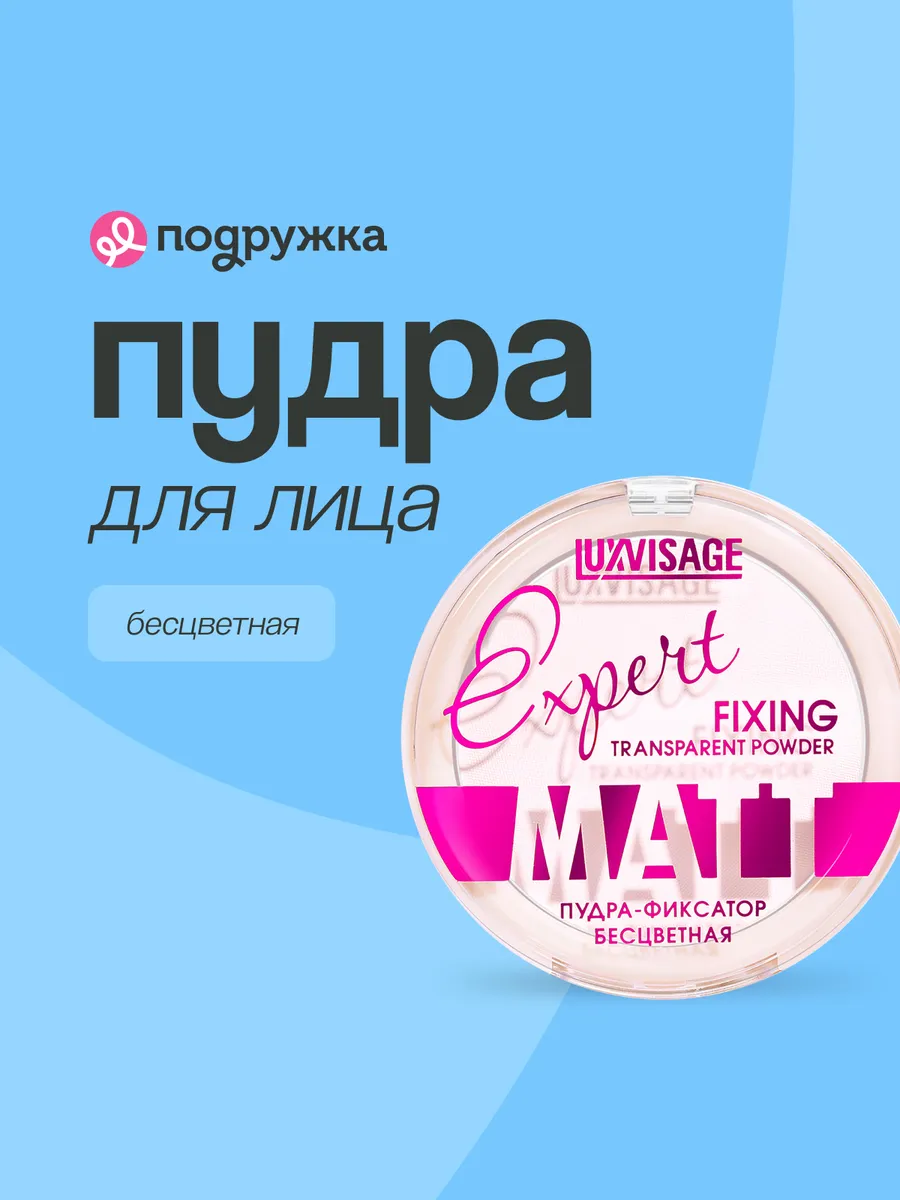 Пудра компактная для лица фиксирующая матовая EXPERT MATT