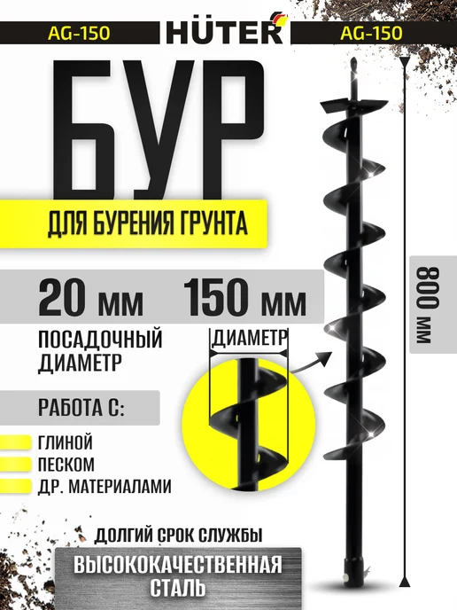 HUTER Шнек для мотобура 200 мм, почва,грунт, 150