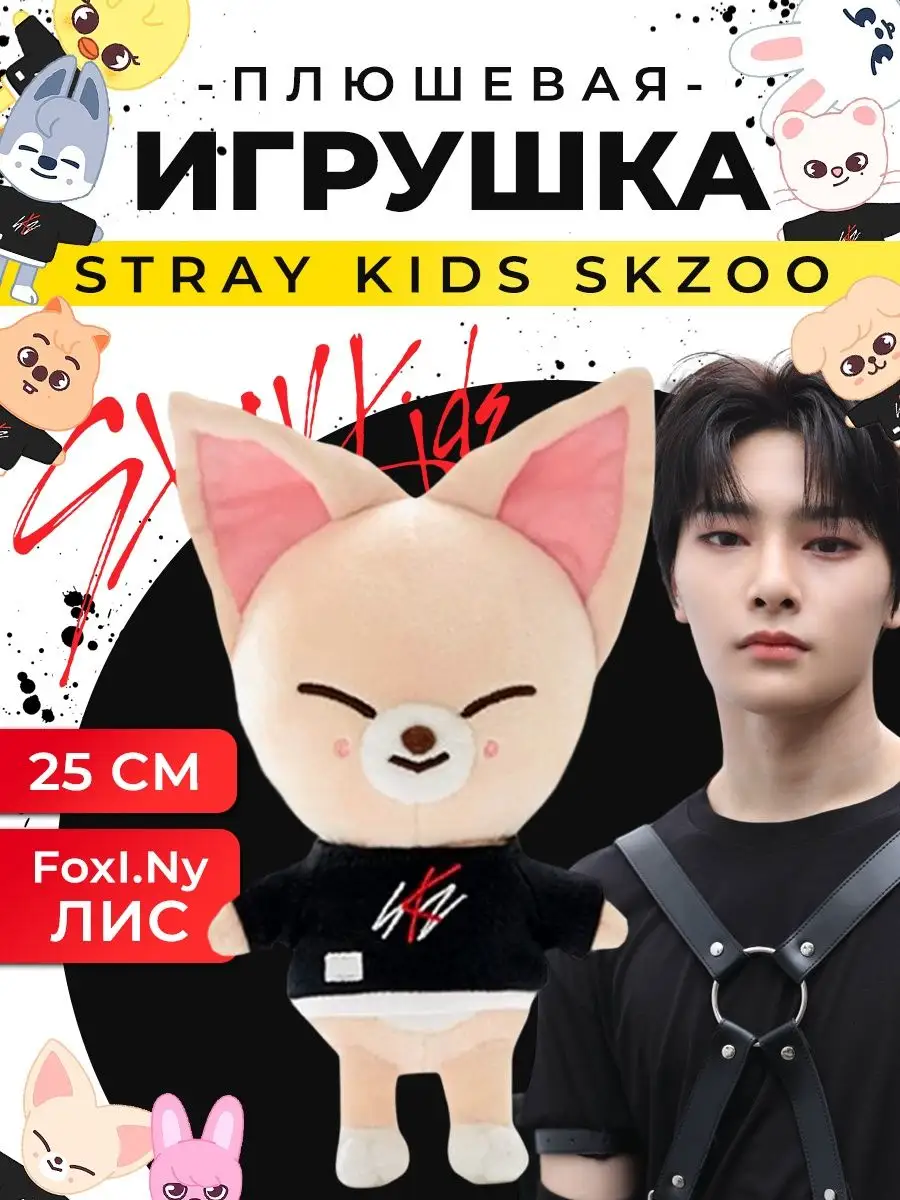 Игрушка Бродячие Дети Вульф Чан Лис Квокка Stray kids skzoo KivarToys  95424014 купить за 377 ₽ в интернет-магазине Wildberries