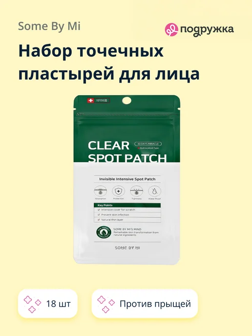 Some by mi Набор точечных пластырей для лица 18 шт, 18 шт