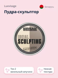 Пудра-скульптор IDEAL SCULPTING тон 2 ванильный капучино LUXVISAGE 95424167 купить за 301 ₽ в интернет-магазине Wildberries