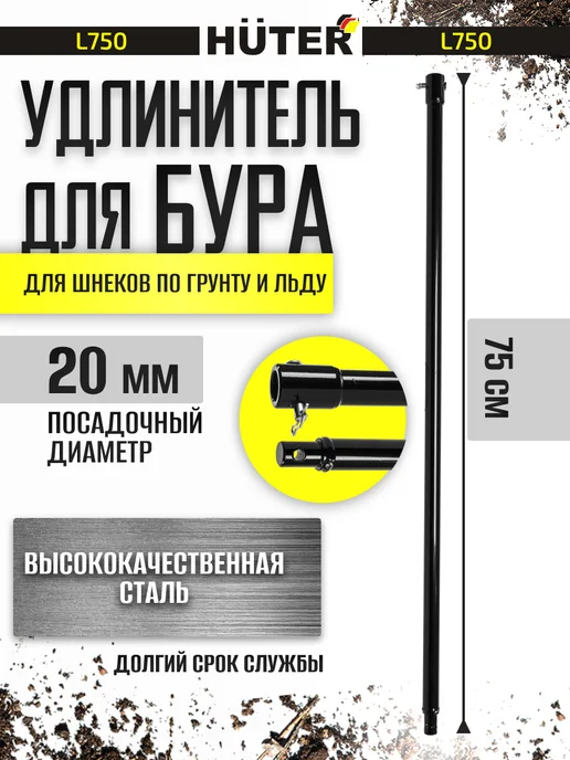 HUTER Удлинитель шнека для мотобура 1000 мм, 750