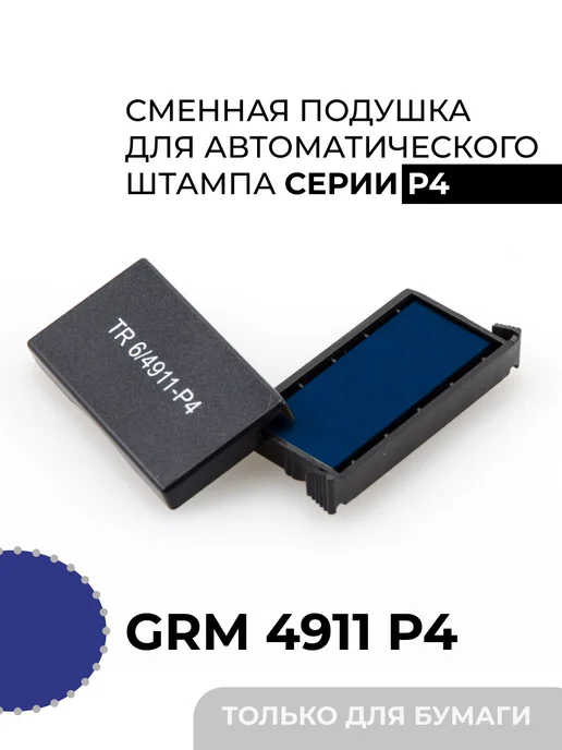 GRM Штемпельная подушка для штампа 4911 P4, синий