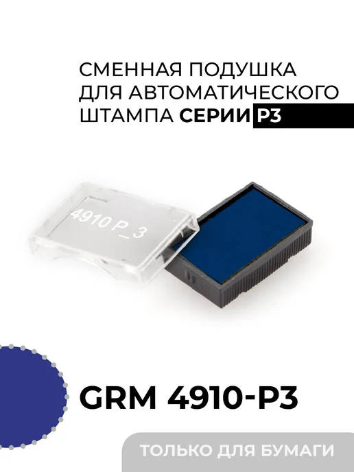 GRM Сменная штемпельная подушка 4910 Р3, синий