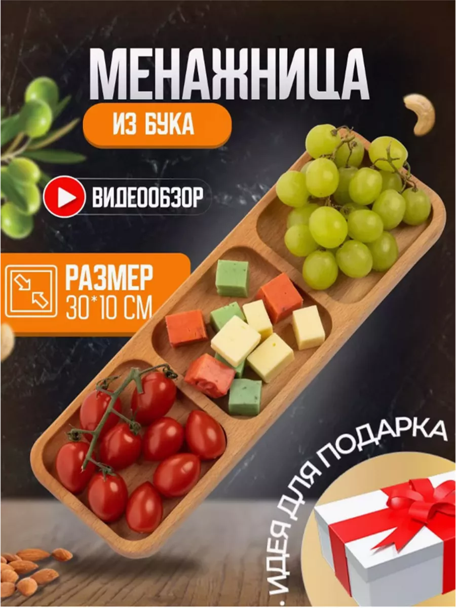 Менажница деревянная 3А 95428529 купить в интернет-магазине Wildberries