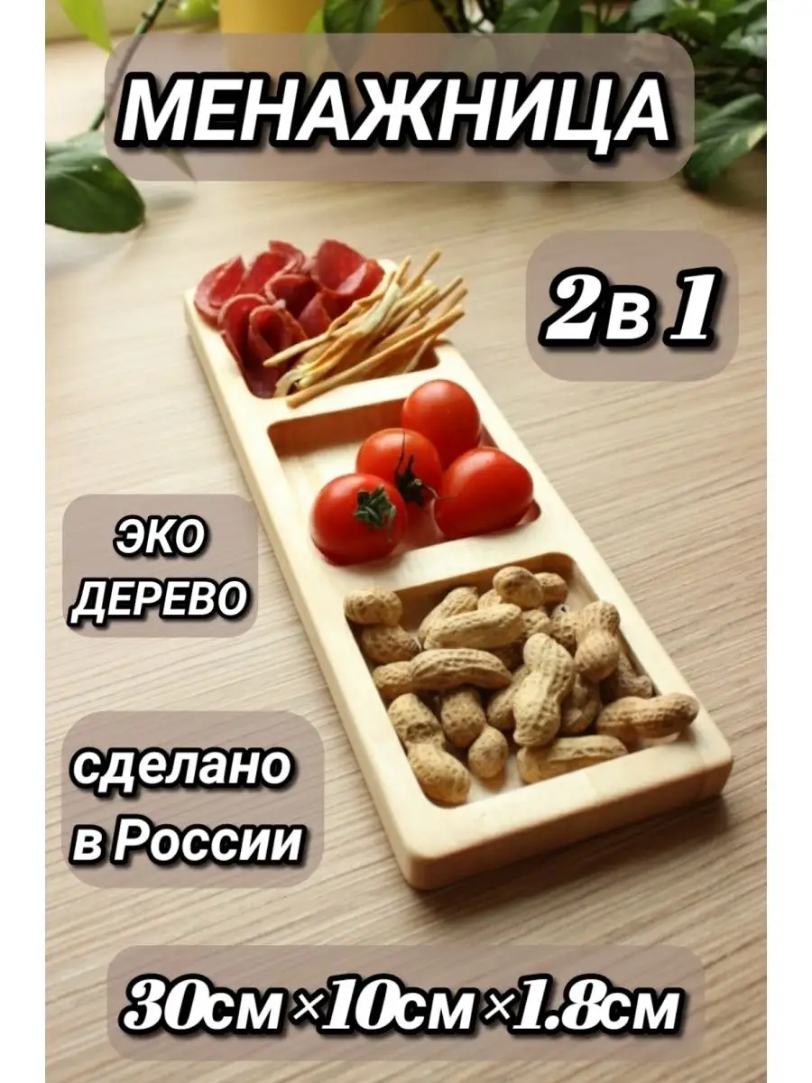 Менажница деревянная 3А 95428529 купить в интернет-магазине Wildberries