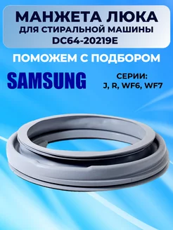 Манжета люка Samsung DC61-20219E самсунг 95432038 купить за 1 518 ₽ в интернет-магазине Wildberries