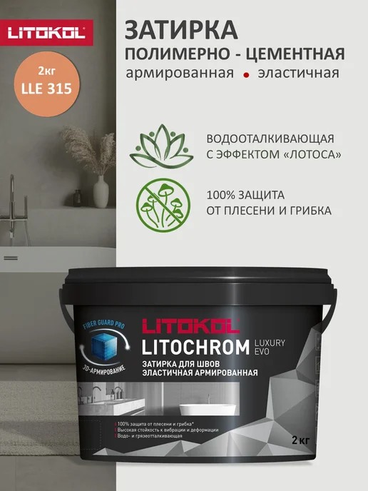 LITOKOL Затирка цементно-полимерная LUXURY EVO LLE.315 2 кг, 2 кг