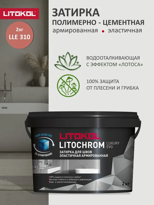 LITOKOL Полимерно-цементная затирка LUXURY EVO LLE.310 2 кг, 2 кг