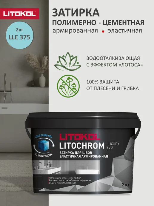 LITOKOL Затирка полимерно-цементная LUXURY EVO LLE.375 2 кг, 2 кг