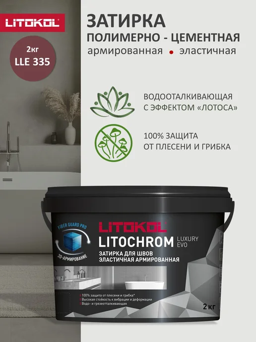 LITOKOL Затирка для швов LUXURY EVO LLE.335 2 кг, 2 кг