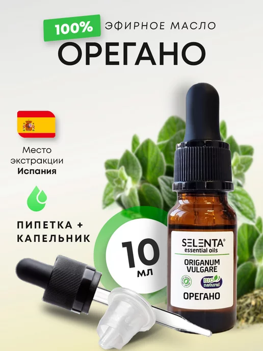Selenta Эфирное масло Орегано (Душицы) 100% 10мл, 10 мл