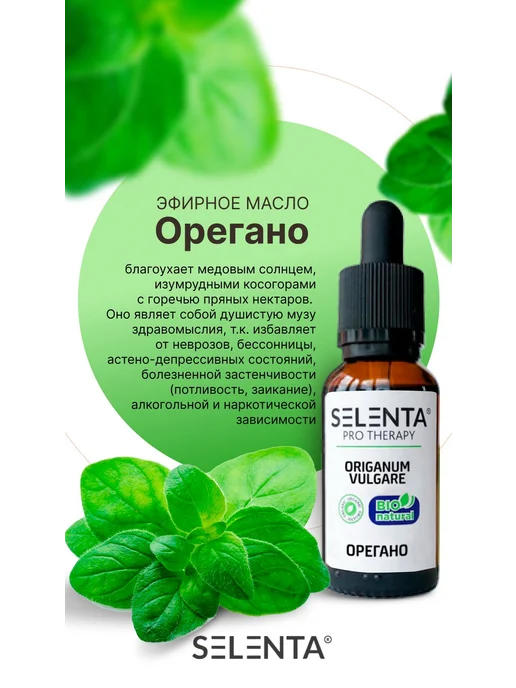 Selenta Эфирное масло Орегано (Душицы) 100% 10мл, 10 мл, фото 2