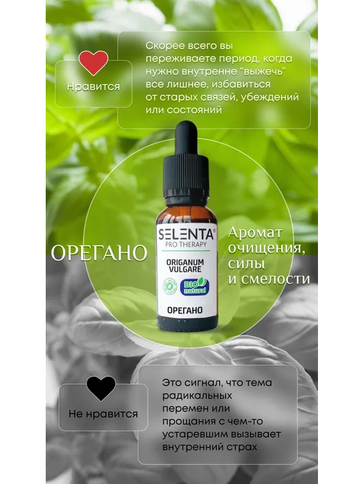 Selenta Эфирное масло Орегано (Душицы) 100% 10мл, 10 мл, фото 3