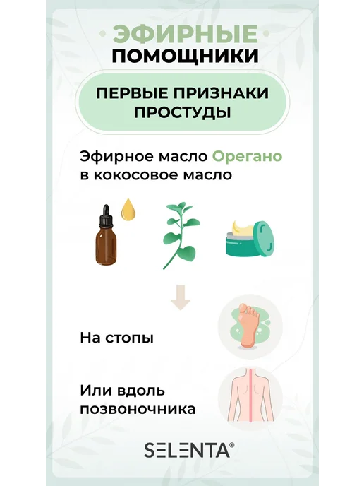 Selenta Эфирное масло Орегано (Душицы) 100% 10мл, 10 мл, фото 4
