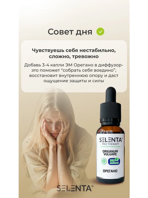 Selenta Эфирное масло Орегано (Душицы) 100% 10мл, 10 мл, фото 5