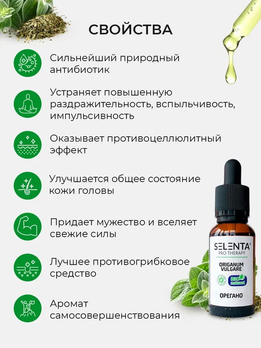 Selenta Эфирное масло Орегано (Душицы) 100% 10мл, 10 мл, фото 6