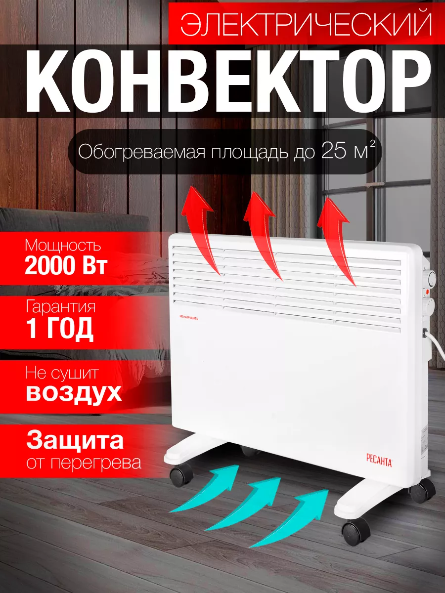 Обогреватель конвекторный электрическая конвектор ОК-2000 Ресанта 95435460  купить за 5 056 ₽ в интернет-магазине Wildberries