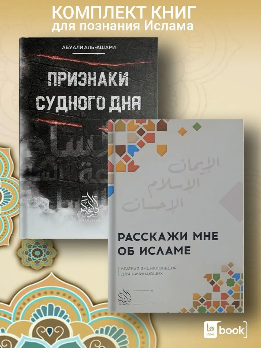 Расскажи мне об Исламе - комплект BOOK LARIBA 95436525 купить в  интернет-магазине Wildberries