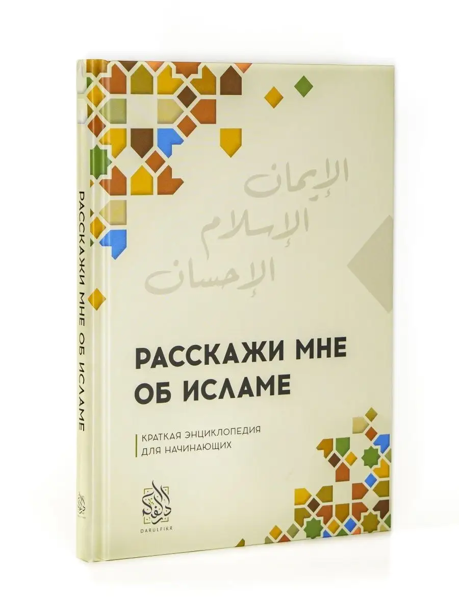 Расскажи мне об Исламе - комплект BOOK LARIBA 95436525 купить в  интернет-магазине Wildberries