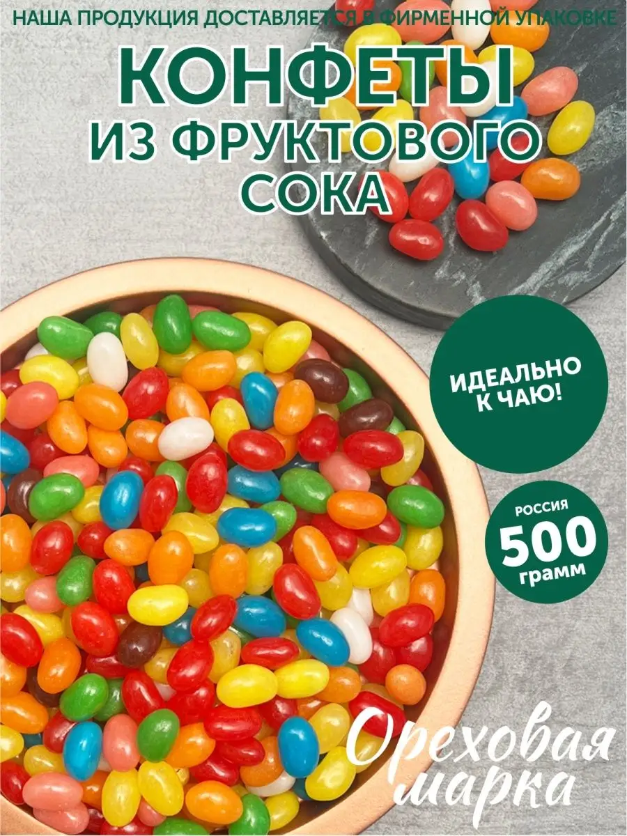 Жевательные конфеты из сока фруктов Ореховая марка 95441941 купить за 519 ₽  в интернет-магазине Wildberries