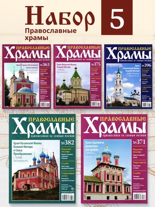 DeAgostini Журнал Православные Храмы набор 5шт, 5 шт