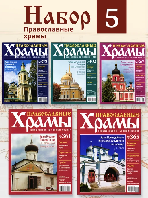 DeAgostini Журнал Православные Храмы набор 5шт, 5 шт