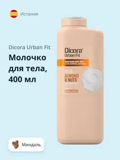 Молочко для тела Миндаль 400 мл DICORA URBAN FIT 95445096 купить за 406 ₽ в интернет-магазине Wildberries