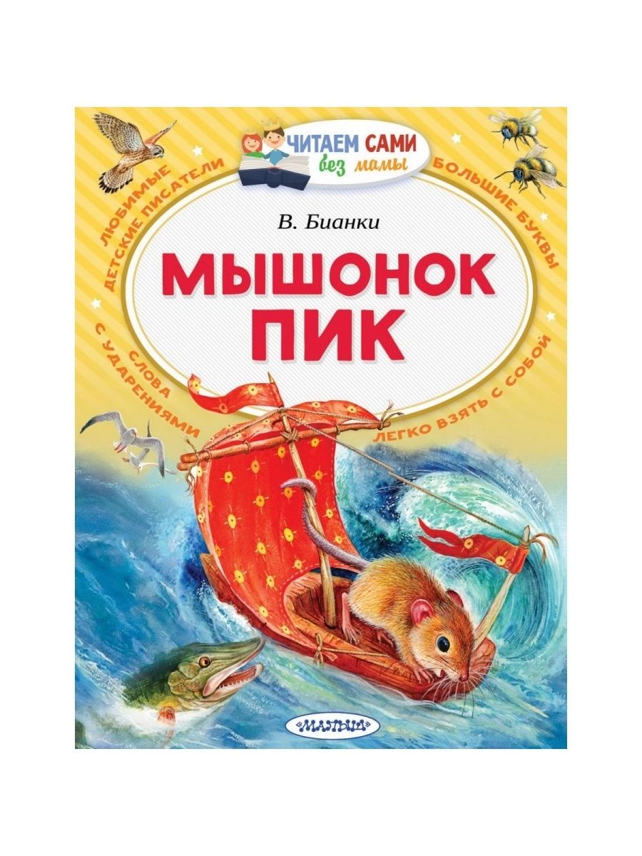 Мышонок пик содержание. Бианки мышонок пик книжка. Книжка мышонок пик.