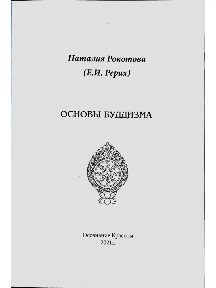 Основы Буддизма Основы Буддизма 95446402 купить за 270 ₽ в  интернет-магазине Wildberries